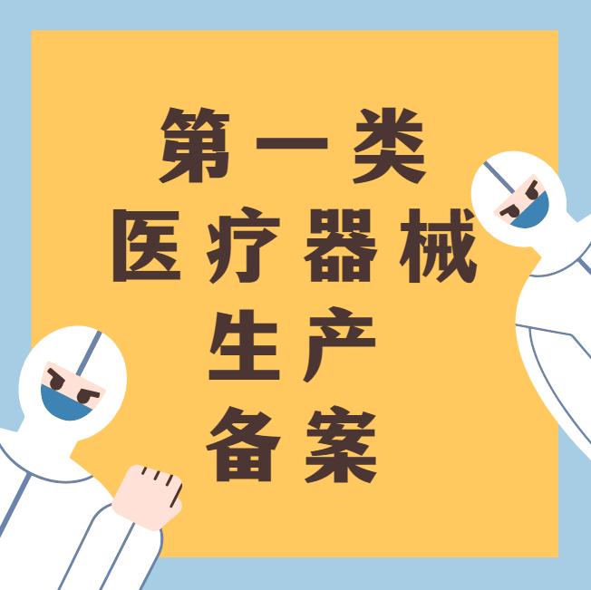 郑州市一类医疗器械产品备案凭证办理流程全解析