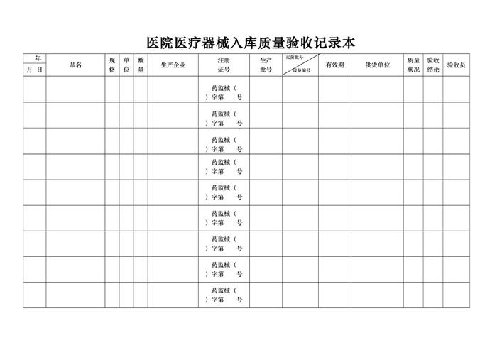 医院医疗器械入库质量验收记录表的设计与应用